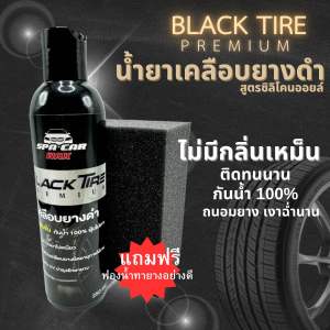 น้ำยาเคลือบยางดำ SPA CAR WAX สูตรซิลิโคนออยล์เข้มข้น กันน้ำ100% ขนาด 250 ml. แถมฟรีฟองน้ำ