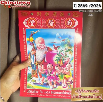 ปฏิทินน่ำเอี๊ยง แบบฉีกรายวัน ปี2569/2026 มี 2ขนาด ปฏิทินจีน ปฎิทินปีใหม่ ตรุษจีน น่ำเอี้ยง น่ำเอี๊ยง จูป๋อ ปฎิทินแขวน