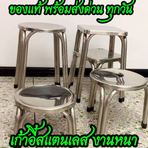 เก้าอี้สแตนเลส อย่างดีหนา ทรงกลม/ทรงเหลี่ยม สแตนเลสอย่างดี ไม่เป็นสนิม รับน้ำหนักได้เยอะ ส่งด่วน