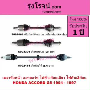 S002069 S002414 S003301 เพลาขับหน้า ฮอนด้า แอคคอร์ด 1994 1995 1996 1997 HONDA ACCORD G5 เพลาขับ แอคคอร์ด 1994 1995 1996 1997 G5 เพลาขับ ACCORD 1994 1995 1996 1997 G5 เพลาขับหน้า แอคคอร์ด