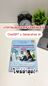 สำนักพิมพ์อินโฟเพรส หนังสือ เก่งงานและฉลาดหาเงินด้วยเอไอ ChatGPT x Generative AI Vol.1 - 74930 Infopress หนังสือเก่งงาน - Lazada