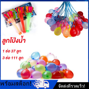 ลูกโป่งน้ำ 1 ช่อ 37 ลูก/3 ช่อ 111 ลูก (ชุด หลากหลายสี)