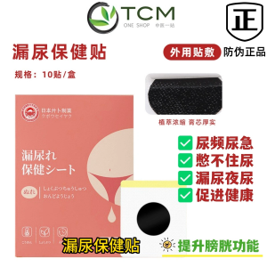Urine leakage patch 10patch/box acupoint moxibustion patch 漏尿贴透气无纺布穴位敷贴温灸植物成分敷贴简单促进穴位和腺体呵护尴尬