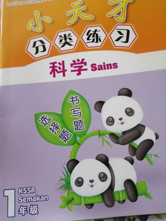 Latihan Elemen Genius SJKC Sains Tahun 1.小天才分类练习科学一年级。 KSSR Semakan ...