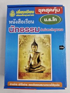 หนังสือเรียนนักธรรมโท ชุดสุดคุ้ม นักธรรมโท ฉบับมาตรฐาน (มฐ.) ชั้นโท ครบชุดต่อการศึกษา