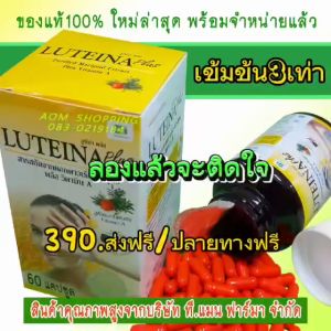 (เลือกเซ็ทก่อนสั่งซื้อ1-3ขวด)ลูทีนาพลัส+วิตามินA(สูตรใหม่ล่าสุด)ของบริษัท ที.แมน ฟาร์มา(ส่งฟรีตั้งแต่ขวดแรก)จุดเด่นที่ของแถม