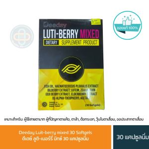Deeday Luit-berry mixed 30 Softgels ดีเดย์ ลูติ-เบอร์รี่ มิกซ์ 30 แคปซูลนิ่ม/P-8549