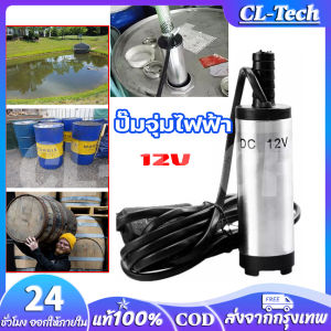 CL-Tech ปั๊มจุ่มไฟฟ้า สำหรับสูบน้ำมันดีเซล 38 มม 12V 12L นาที
