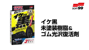 Soft99 Super Black Plastic & Rubber Restoration Agent | Restores Faded Trim & Tires | Japan Car Care