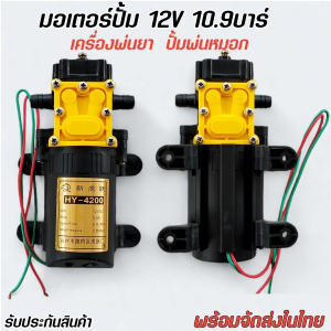 มอเตอร์ปั้มพ่นยา 12V ปั้มน้ำ พ่นหมอก ปั้มไดอะเฟรม10.9บาร์ ของแท้ พ่นแรง ดูดน้ำอัตโนมัติ
