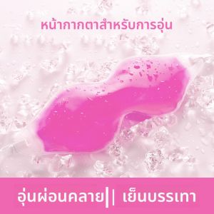 ผ้าห่มตาแบบอุ่นและเย็น แผ่นรองน้ำร้อนสำหรับตา ผ้าขนหนูสำหรับแว่นตา อุปกรณ์เสริมสำหรับผู้หญิง แผ่นรองน้ำแข็งสำหรับตา
