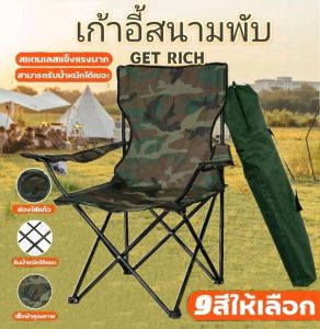 ใหม่ เก้าอี้พับได้ เก้าอี้นั่งพิง เก้าอี้ปิกนิก เก้าอี้แคมป์ปิ้ง แข็งแรง ทนทาน พร้อมส่งค่ะ จัดส่งด่วนจากไทย