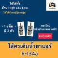 ไส้ศร ศรแอร์ R-134a (จำนวน 2 ตัว) ศรเติมน้ำยา ศรเติมน้ำยาแอร์ น้ำยาแอร์ แอร์รถยนต์ ระบบแอร์ แอร์รถ ศรน้ำยาแอร์ ศรน้ำยาแอร์ Service Valve. 