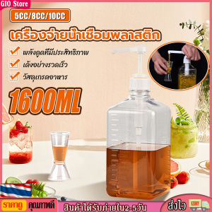 GIO Store โหลแก้วน้ำเชื่อม 1600ml ขวดกดน้ำเชื่อม ขวดหัวปั๊ม โหลแก้วใส่น้ํา เนื้อแก้วมีสเกล เมื่อกดฟรุกโตสโดเซอร์