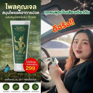 ไพลคูณ PLAIKUL HERBAL GEL เจลสมุนไพรสูตรเย็น กลิ่นหอม เย็น สดชื่น 100 กรัม 2 หลอด