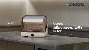 Alectric เครื่องอบไฟฟ้า รุ่น DV1 ฆ่าเชื้อจาน ขวดนม 3 ปี ประกันได้
