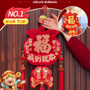 【โชคดีมาถึงบ้านฉัน】เครื่องประดับแขวนผนังอักษรมงคลนำโชค แปะประตูเทศกาลฤดูใบไม้ผลิ เทศกาลสติกเกอร์ประตูธุรกิจโชคดี