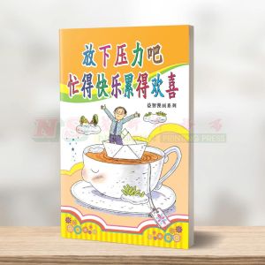 (益智漫画系列) 放下压力吧 - 益智漫画系列