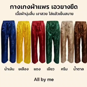 กางเกงผ้าแพรเทียม เนื้อโปลีเอสเตอร์  เอวยางยืด ขายาว อย่างดี ผ้าหนา ตะเข็บคู่ ใช้งานทนทาน ใส่เย็นสบาย กระเป๋าข้าง สินค้าพร้อมส่งทุกวัน