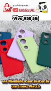 เคส สำหรับ Vivo V50 5G เคสซิลิโคนนิ่ม สีพื้น กันกล้อง TPU บาง