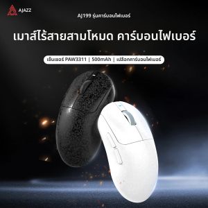AJAZZ AJ199 เมาส์สําหรับเล่นเกมสามโหมด 24000DPI/PAW3311 Sensor/คาร์บอนไฟเบอร์การออกแบบบางเฉียบ/2.4G + Bluetooth 5.0 + เมาส์แบบมีสาย