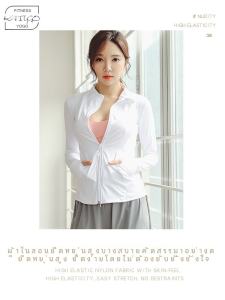 เสื้อโยคะแขนยาวสีขาวสำหรับผู้หญิง แฟชั่นฤดูใบไม้ร่วง เซ็กซี่ กระชับสัดส่วน ซิป ออกกำลังกาย วิ่งกลางแจ้ง เสื้อคลุมกีฬา