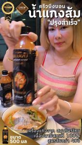 น้ำแกงส้ม สำเร็จรูป ครัวบึงบอน พรีเมี่ยม แพ็ค 48 ขวด