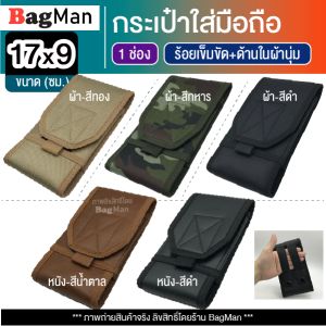 1 ช่อง กระเป๋าใส่มือถือ กระเป๋าคาดเอว กระเป๋าผู้ชาย รูร้อยเข็มขัด 8 ซม. (BagMan)