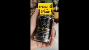 โปร 2 แถม 3 ส่งฟรี B-Garlic บีการ์ลิค B garlic บีการ์ลิก บีกาลิค บีกาลิก กระเทียมดำ ขนาด 500g Bgarlic