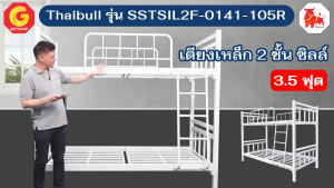 Thaibull เตียงเหล็กระแนง 3.5 ฟุต เตียง 2 ชั้น Silk ขาเหลี่ยม 3" รุ่น SSTSIL2F-0141-105R (ผลิตไทย)