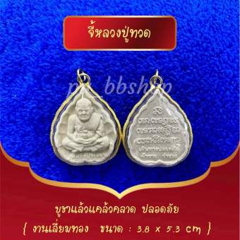รูปจากผู้ขายบน Lazada: จี้หลวงปู่ทวด งานเลี่ยมกรอบทอง ขนาด 3.8*5.3 cm. ตั้งราคา ฿29 ขายแล้ว 137 ชิ้น