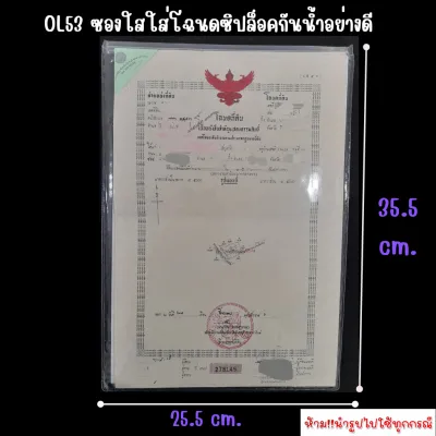 OL53 ซองใสใส่โฉนดที่ดิน ซิปล็อคกันน้ำอย่างดี