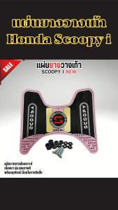 อุปกรณ์ตกแต่ง Honda Scoopy i แผ่นยางวางเท้าดีไซน์สวยหรู งานผลิตไทย คุณภาพเยี่ยม จัดส่งรวดเร็ว เก็บเงินปลายทางสะดวก