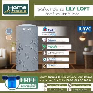 รุ่นยอดนิยม 🔥 ถังเก็บน้ำ ขนาด 1000-2000 ลิตร Wave รุ่น LILY LOFT ลิลลี่ ลอฟท์ /รับประกัน 20 ปี/แถมฟรีลูกลอย/ป้องกันตะไคร่น้ำ/ท่อภายในPPR/ป้องกัน UV12+/คุ้ม🔥🔥
