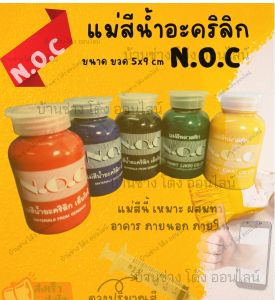 Noc เอ็นโอซี แม่สีน้ำ แบบขวด แม่สีน้ำอะคริลิค ขวด เล็ก สีน้ำ สีน้ำอะคริลิค สำหรับ ผสมสีน้ำอะคริลิค ทาสีตกแต่งงานต่างๆ