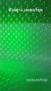 Mini Laser ไฟเลเซอร์ - ไฟเวที กระพริบตามเสียงเพลง - ไฟฟู 355nm