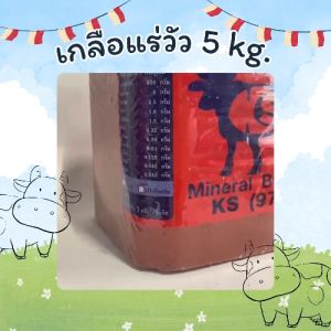 เกลือแร่วัว 5 กิโล 1 ลัง 4 ก้อน อาหารเสริมวิตามินและเกลือแร่สำหรับ วัว ควาย แพะ แกะ ม้า  สีแดง