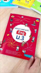 หนังสือแผนภาพช่วยจำ Eng ม.3