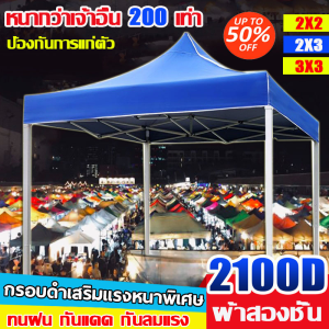 🚚ทนทาน 30ปี🚚เต็นท์ขายของ  เต้นพับขายของ  2×2 2×3 3×3 3x4.5 3x6m 2100D ผ้าหนาผ้าใบ 100% กันแดด กันน้ำ เต๊นขายของ เต็นท์จอดรถ เต็นท์พับได้ ผ้าเต้นท์ ผ้าใบเต็นท์ ผ้าเต้นขายของ ผ้าคลุมเต้นท์ เต๊นแคมป์ปิ้ง เต็นท์ผ้าใบ เต้นพับได้ หลังคาเต็นท์ ร่มใหญ่ตลาดนัด
