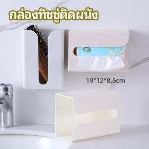 กล่องทิชชู่ Wall Mounted Tissue Box ติดผนัง แผ่นกาวแผ่นกาวติดยึด ไม่ต้องเจาะผนัง