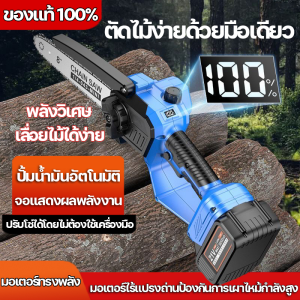 (รับประกัน 5 ปี) เลื่อยไฟฟ้าแบต เลื่อยไฟฟ้าไร้สาย 8 นิ้ว เลื่อยโซ่ไรสาย เครื่องตัดไม้ไร้สาย จอแอลซีดี มอเตอร์ไร้แปรงพลังแข็งแกร่ง เบาและพกพา