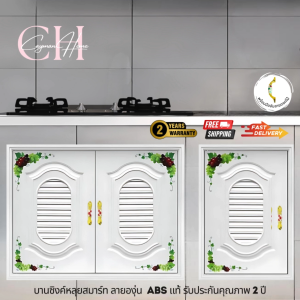 บานซิงค์คู่แวร์ซายสีขาวลายองุ่น  บานซิงค์ บานเดี่ยว ขนาด 47X66X10 CM. บานซิงค์คู่สีขาว บานคู่สีขาว ขนาด 88X68X10 CM.