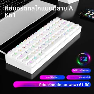 คีย์บอร์ดเกมมิ่ง AK61 Pro 60% แบบมีสาย พร้อมช่องเสียบสวิตช์แบบถอดเปลี่ยนได้ (Hot-Swappable) ไฟ RGB 61 ปุ่ม สวิตช์สีแดง