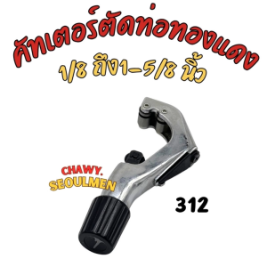 คัตเตอร์ตัดท่อทองแดง ขนาด 1/8 - 1-5/8 นิ้ว สำหรับงานหนัก