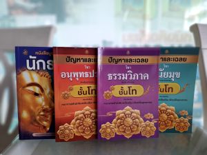 บูรณาการแผนใหม่นักธรรม ชั้นโท รวมทุกวิชา+ปัญหาเฉลยวิชาอนุพุทธโทประวัติโทธรรมวิภาคโทวินัยมุขโท