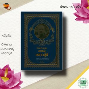(69) หนังสือ นิพพาน แบบหลวงปู่ หลวงปู่ลี : พระเกจิ หลวงปู่มั่น หลวงพ่อชา หลวงปู่เสาร์ หลวงปู่เทสก์