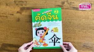 หนังสือคัดจีน 2