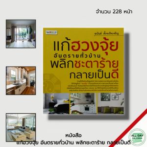 หนังสือ แก้ฮวงจุ้ย อันตรายทั่วบ้าน พลิกชะตาร้าย กลายเป็นดี ฮวงจุ้ย ฮวงจุ้ยบ้าน ฮวงจุ้ยร้านค้า ฮวงจุ้ยสำนักงาน จัดฮวงจุ้ย