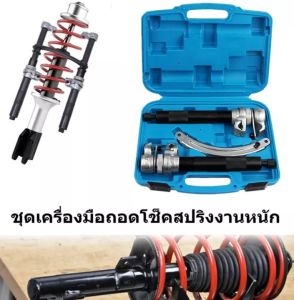 เครื่องมือถอดโช็คสปริง รุ่นงานหนัก ชุดเครื่องมือถอดโช็คสปริงงานหนัก เครื่องมือถอดโช็คสปริง โช๊คสปริง ส่งด่วน มีของพร้อมส่ง