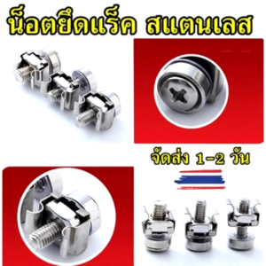น็อตยึดแร็ค สแตนเลส M5 M6 (6x20 mm. Cage Nuts and Screws) Rack 1 ชุด (ตัวผู้ + ตัวเมีย)